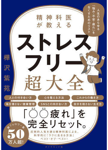 精神科医が教えるストレスフリー超大全 人生のあらゆる 悩み 不安 疲れ をなくすためのリストの通販 樺沢紫苑 紙の本 Honto本の通販ストア