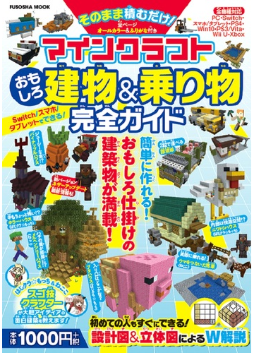 マインクラフトおもしろ建物 乗り物完全ガイド そのまま積むだけ の通販 扶桑社mook 紙の本 Honto本の通販ストア