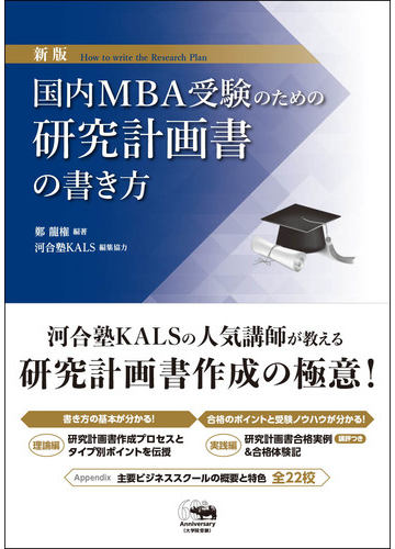 国内ｍｂａ受験のための研究計画書の書き方 新版の通販 鄭 龍権 河合塾ｋａｌｓ 紙の本 Honto本の通販ストア