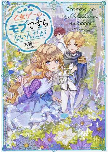 乙女ゲーのモブですらないんだが １の通販 玉露 條 紙の本 Honto本の通販ストア