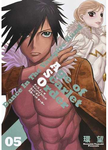 ダンスインザヴァンパイアバンド エイジオブスカーレットオーダー ０５ コロナ コミックス の通販 環望 コミック Honto本の通販ストア