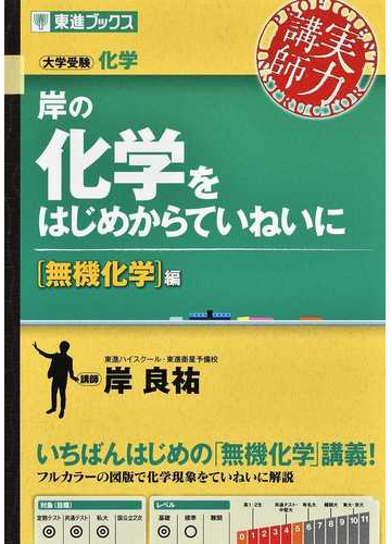 岸の化学をはじめからていねいに 大学受験 無機化学編の通販 岸 良祐 紙の本 Honto本の通販ストア