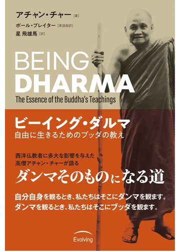 ビーイング ダルマ 自由に生きるためのブッダの教えの通販 アチャン チャー ポール ブレイター 紙の本 Honto本の通販ストア