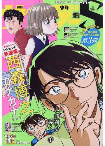 少年サンデーｓ スーパー 年 8 1号 雑誌 の通販 Honto本の通販ストア