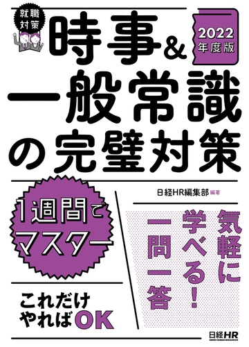 時事 一般常識の完璧対策 22年度版の電子書籍 Honto電子書籍ストア