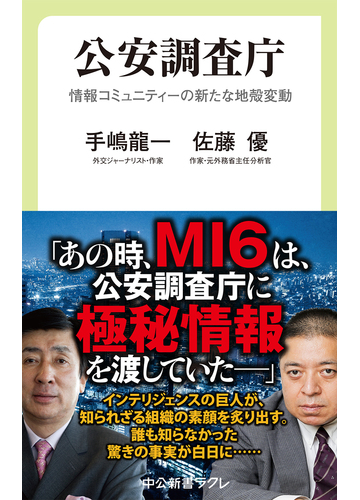 公安調査庁 情報コミュニティーの新たな地殻変動の通販 手嶋龍一 佐藤優 中公新書ラクレ 紙の本 Honto本の通販ストア 公安調査庁 情報コミュニティーの新たな地殻変動の通販 手嶋龍一 佐藤優 中公新書ラクレ 紙の本 Honto本の通販ストア