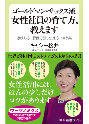 ゴールドマン サックス流女性社員の育て方 教えます 励まし方 評価方法 伝え方１０ケ条の通販 キャシー松井 中公新書ラクレ 紙の本 Honto本の通販ストア