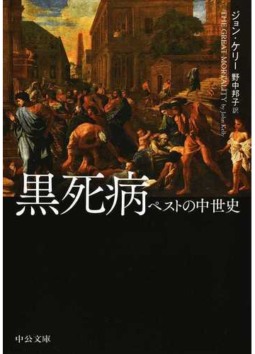 黒死病 ペストの中世史の通販 ジョン ケリー 野中 邦子 中公文庫 紙の本 Honto本の通販ストア