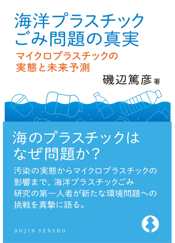 海洋プラスチックごみ問題の真実 マイクロプラスチックの実態と未来予測の通販 磯辺 篤彦 紙の本 Honto本の通販ストア