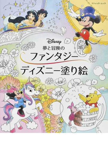 夢と冒険のファンタジーディズニー塗り絵の通販 ブティック ムック 紙の本 Honto本の通販ストア