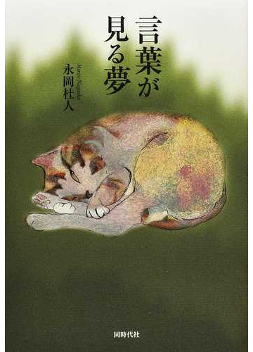 言葉が見る夢の通販 永岡 杜人 紙の本 Honto本の通販ストア
