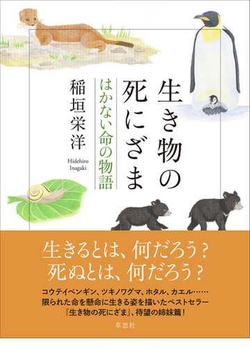 生き物の死にざま はかない命の物語の通販 稲垣栄洋 紙の本 Honto本の通販ストア