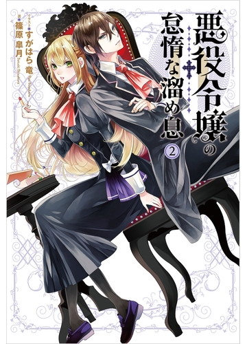 悪役令嬢の怠惰な溜め息２の電子書籍 Honto電子書籍ストア