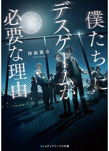 僕たちにデスゲームが必要な理由の通販 持田 冥介 メディアワークス文庫 紙の本 Honto本の通販ストア