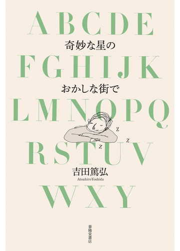 奇妙な星のおかしな街での通販 吉田 篤弘 紙の本 Honto本の通販ストア