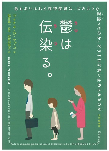 鬱は伝染る 最もありふれた精神疾患は どのように蔓延ったのか どうすれば食い止められるのかの通販 マイケル ｄ ヤプコ 福井 義一 紙の本 Honto本の通販ストア