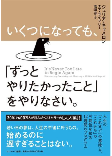 いくつになっても ずっとやりたかったこと をやりなさい の通販 ジュリア キャメロン 紙の本 Honto本の通販ストア