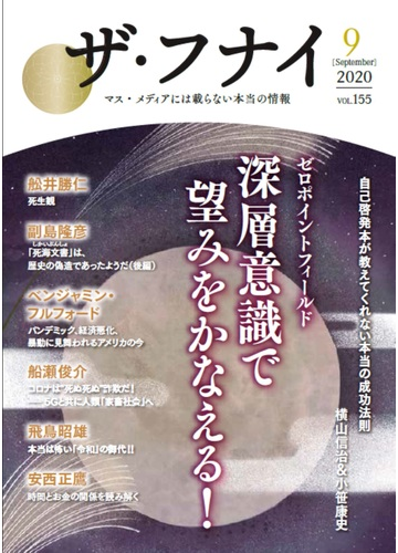 ザ フナイ マス メディアには載らない本当の情報 ｖｏｌ １５５ ２０２０ ９ ゼロポイントフィールド深層意識で望みをかなえる の通販 舩井 幸雄 舩井 勝仁 紙の本 Honto本の通販ストア