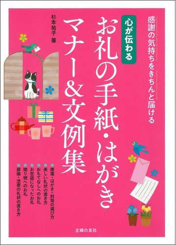 心が伝わるお礼の手紙 はがきマナー 文例集 感謝の気持ちをきちんと届けるの通販 杉本祐子 紙の本 Honto本の通販ストア