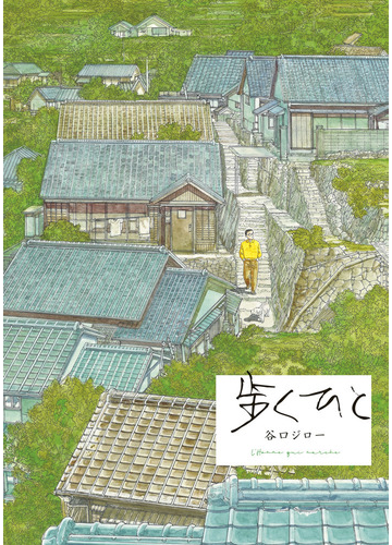 歩くひと 完全版の通販 谷口ジロー コミック Honto本の通販ストア