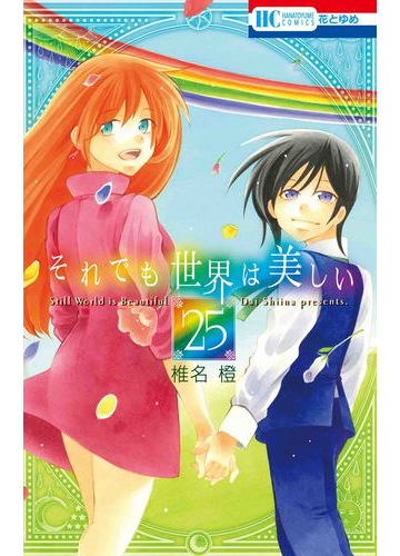 それでも世界は美しい ２５ 花とゆめｃｏｍｉｃｓ の通販 椎名橙 花とゆめコミックス コミック Honto本の通販ストア