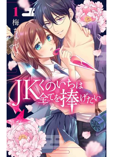 ｊｋくのいちは全てを捧げたい １ ｈｃ ｓｐｅｃｉａｌ の通販 梅ちゃづけ 花とゆめコミックス コミック Honto本の通販ストア