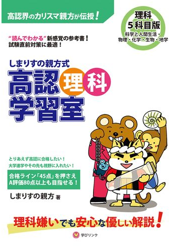 しまりすの親方式高認理科学習室 読めばわかる 参考書 の通販 しまりすの親方 紙の本 Honto本の通販ストア