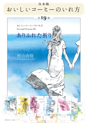 合本版 おいしいコーヒーのいれ方 全19冊 の電子書籍 Honto電子書籍ストア 合本版 おいしいコーヒーのいれ方 全19冊 の電子書籍 Honto電子書籍ストア