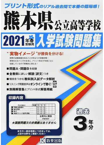 熊本県公立高等学校入学試験問題集 ２０２１年春受験用の通販 紙の本 Honto本の通販ストア