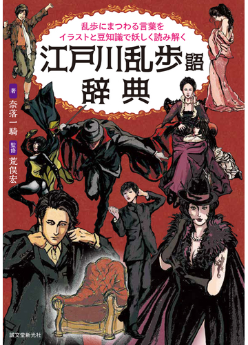 江戸川乱歩語辞典 乱歩にまつわる言葉をイラストと豆知識で妖しく読み解くの通販 奈落一騎 荒俣宏 小説 Honto本の通販ストア