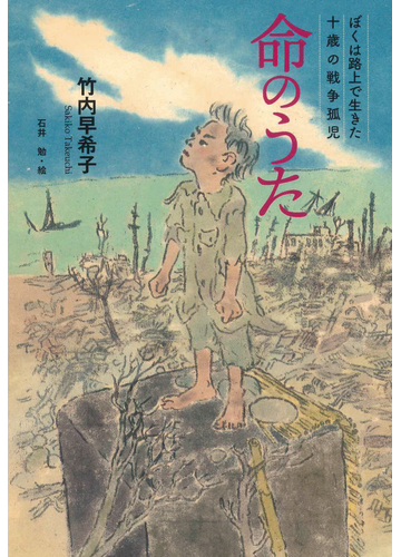 命のうた ぼくは路上で生きた十歳の戦争孤児の通販 竹内 早希子 石井 勉 紙の本 Honto本の通販ストア