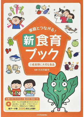 家庭とつながる 新食育ブック 文例つきイラストカット集 ３ 成長期に大切な食品の通販 小川 万紀子 紙の本 Honto本の通販ストア