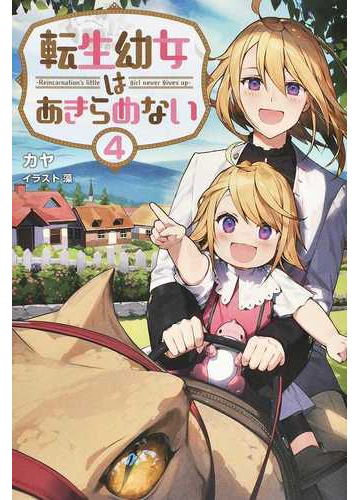 転生幼女はあきらめない 4の通販 カヤ 藻 紙の本 Honto本の通販ストア 転生幼女はあきらめない 4の通販 カヤ 藻 紙の本 Honto本の通販ストア