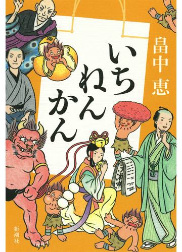 いちねんかんの通販 畠中恵 小説 Honto本の通販ストア