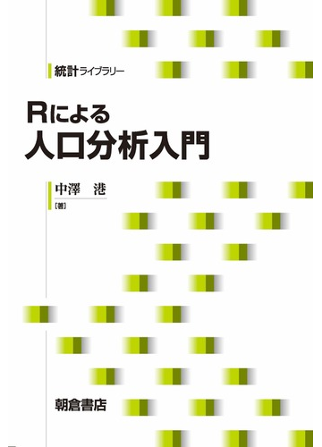 ｒによる人口分析入門の通販 中澤港 紙の本 Honto本の通販ストア