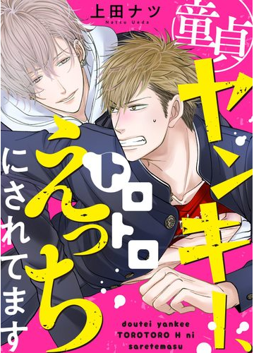 童貞ヤンキー トロトロえっちにされてます 17 の電子書籍 Honto電子書籍ストア