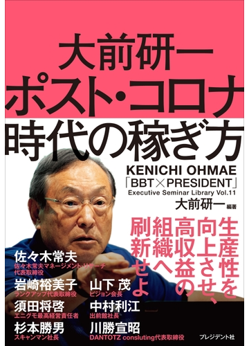 期間限定価格 大前研一 ポスト コロナ時代の稼ぎ方の電子書籍 Honto電子書籍ストア