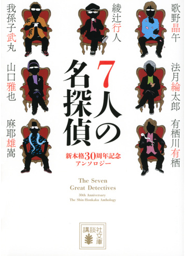 ７人の名探偵 新本格３０周年記念アンソロジーの通販 綾辻行人 歌野晶午 講談社文庫 紙の本 Honto本の通販ストア