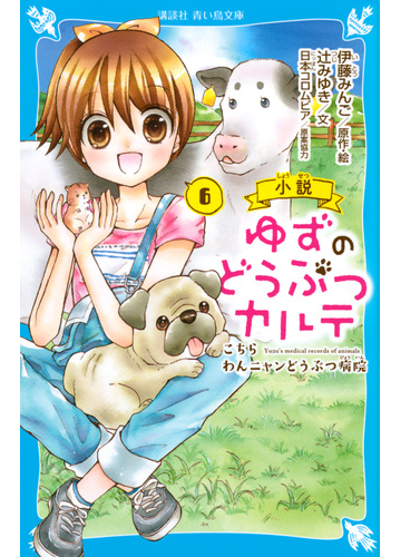 小説ゆずのどうぶつカルテ こちらわんニャンどうぶつ病院 ６の通販 伊藤みんご 辻みゆき 講談社青い鳥文庫 紙の本 Honto本の通販ストア