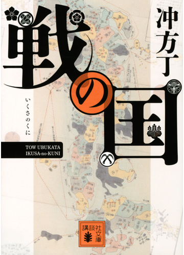 戦の国の通販 冲方丁 講談社文庫 紙の本 Honto本の通販ストア