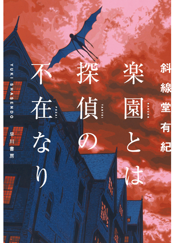 楽園とは探偵の不在なりの通販 斜線堂有紀 小説 Honto本の通販ストア