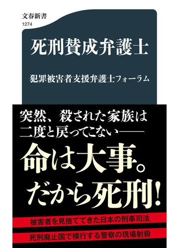 死刑賛成弁護士の通販 犯罪被害者支援弁護士フォーラム 文春新書 紙の本 Honto本の通販ストア