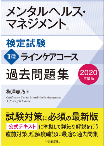 メンタルヘルス マネジメント検定試験 種ラインケアコース過去問題集 ２０２０年度版の通販 梅澤志乃 紙の本 Honto本の通販ストア
