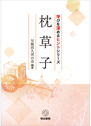 枕草子の通販 早稲田久喜の会 紙の本 Honto本の通販ストア 枕草子の通販 早稲田久喜の会 紙の本 Honto本の通販ストア