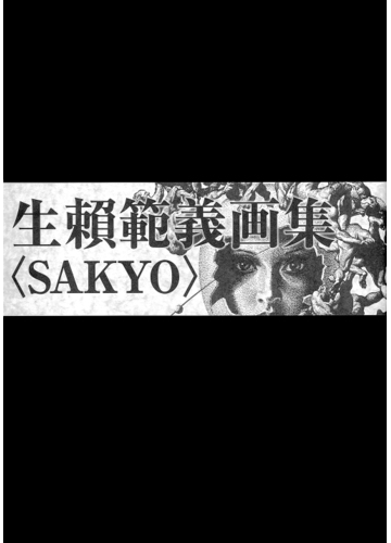 生頼範義画集 ｓａｋｙｏ の通販 生賴範義 小松左京 紙の本 Honto本の通販ストア