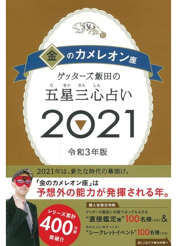 ゲッターズ飯田の五星三心占い ２０２１ ９ 金のカメレオン座の通販 ゲッターズ飯田 紙の本 Honto本の通販ストア