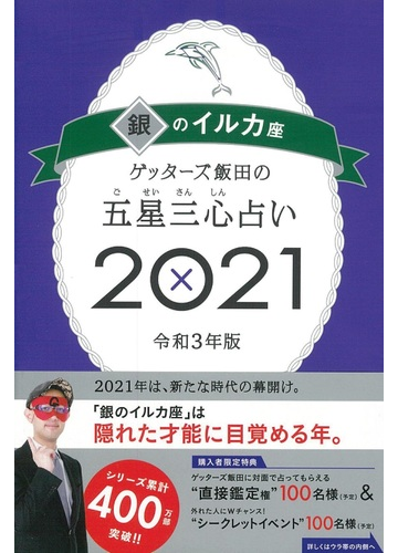 ゲッターズ飯田の五星三心占い ２０２１ １２ 銀のイルカ座の通販 ゲッターズ飯田 紙の本 Honto本の通販ストア