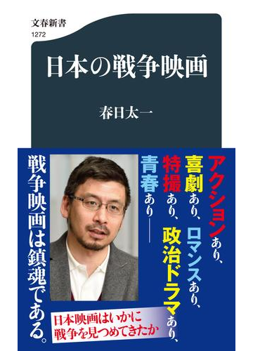 日本の戦争映画の通販 春日太一 文春新書 紙の本 Honto本の通販ストア