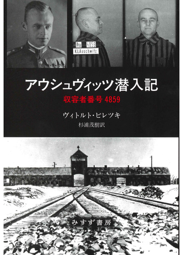 アウシュヴィッツ潜入記 収容者番号4859の通販/ヴィトルト