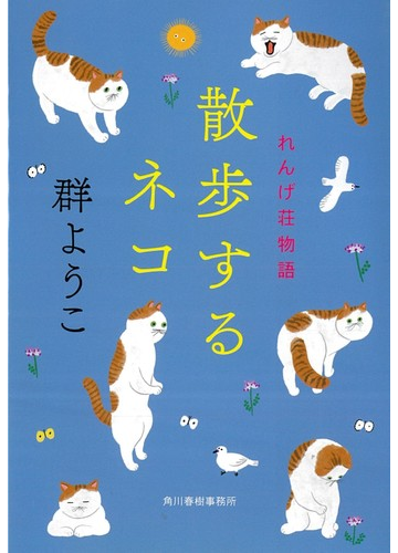 散歩するネコの通販 群ようこ ハルキ文庫 紙の本 Honto本の通販ストア